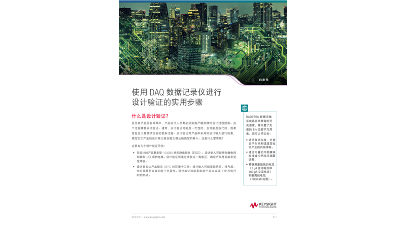 使用 DAQ 数据记录仪进行设计验证的实用步骤